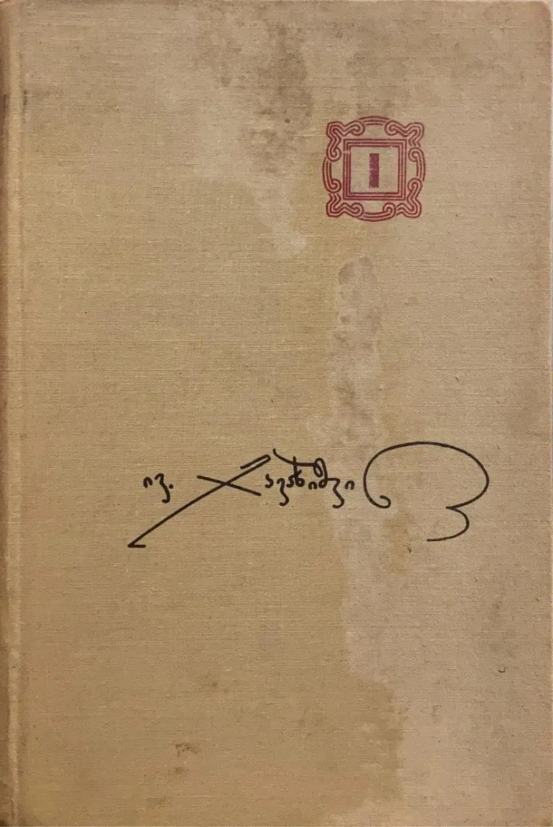 ქართველი ერის ისტორია (I წიგნი)