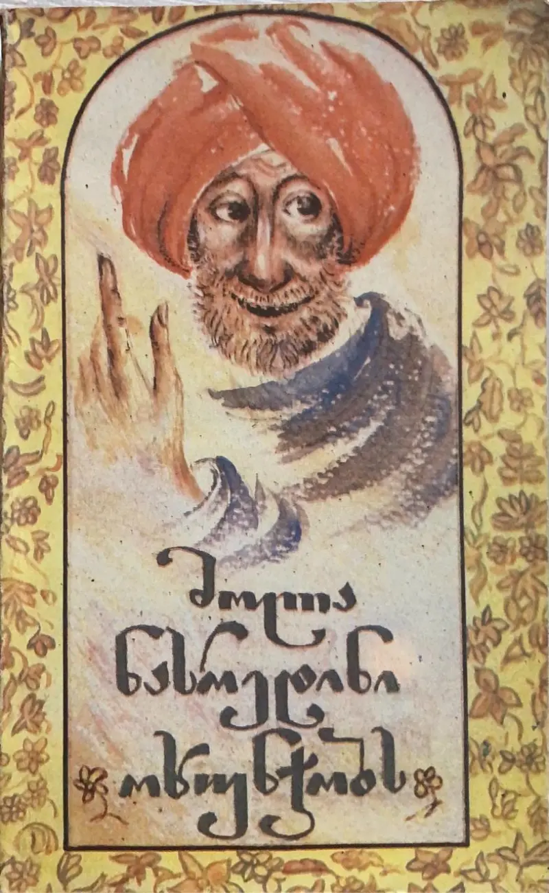 მოლა ნასრედინის ოხუნჯობანი