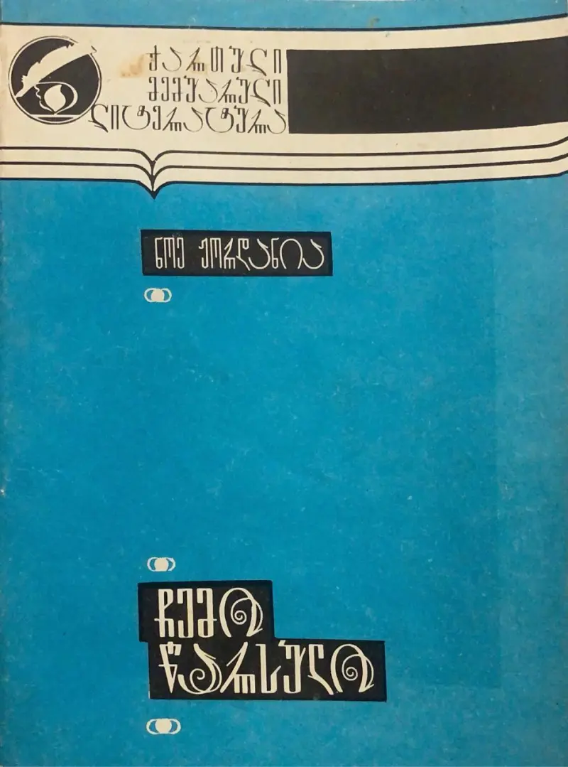 ჩემი წარსული