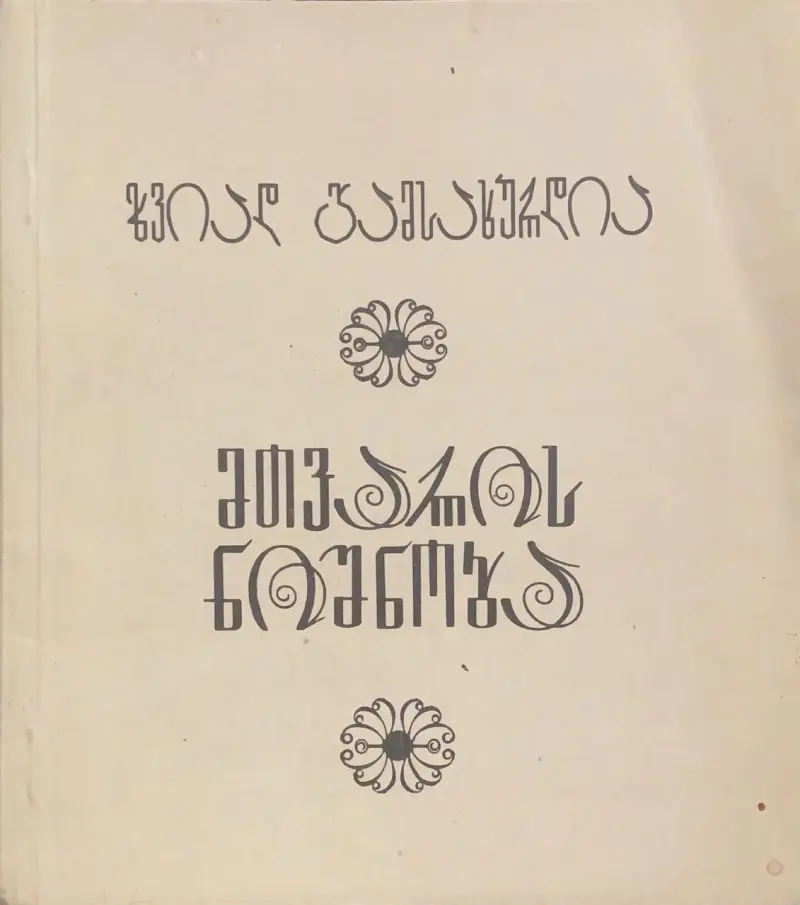 მთვარის ნიშნობა