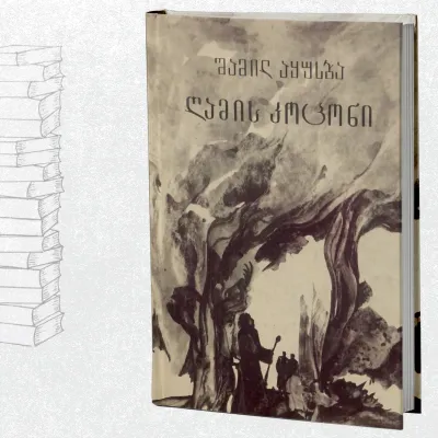 ღამის კოცონი