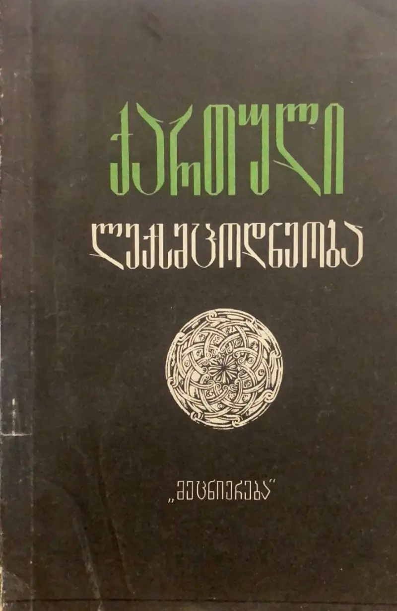 ქართული ლექსმცოდნეობა