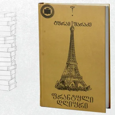 ფრანგული დღიური