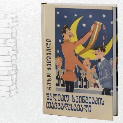 შალიკო ხვინგიაძის თავგადასავალი