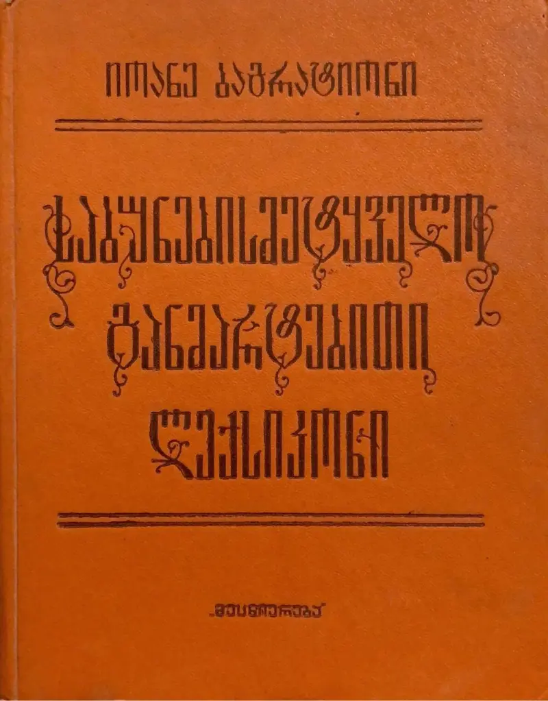 საბუნებისმეტყველო განმარტებითი ლექსიკონი