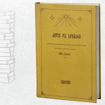 ძილი და სიზმარი