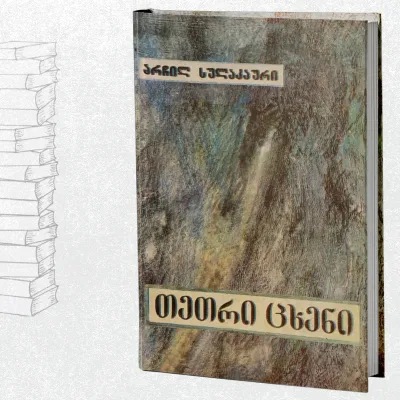 თეთრი ცხენი