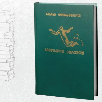 სამოსელი პირველი