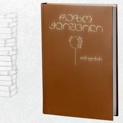 თხზულებანი