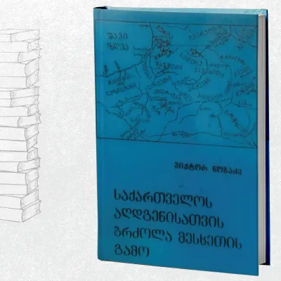 საქართველოს აღდგენისათვის ბრძოლა მესხეთის გამო