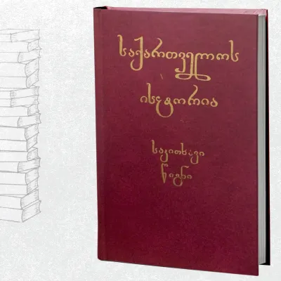 საქართველოს ისტორია - საკითხავი წიგნი
