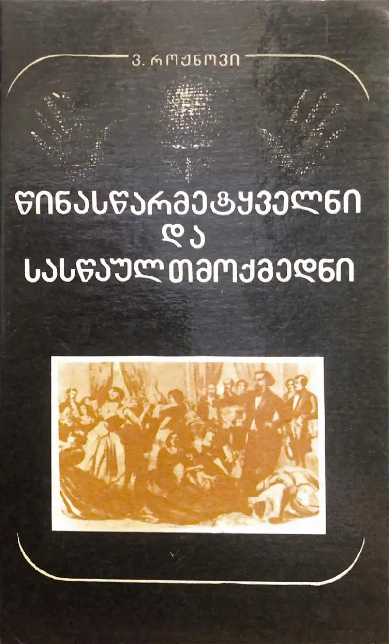 წინასწარმეტყველნი და სასწაულმოქმედნი