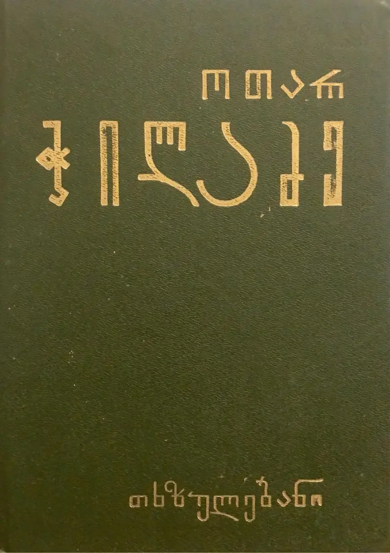 რკინის თეატრი, პოემები, ლექსები