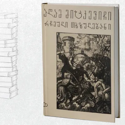 რჩეული თხზულებანი