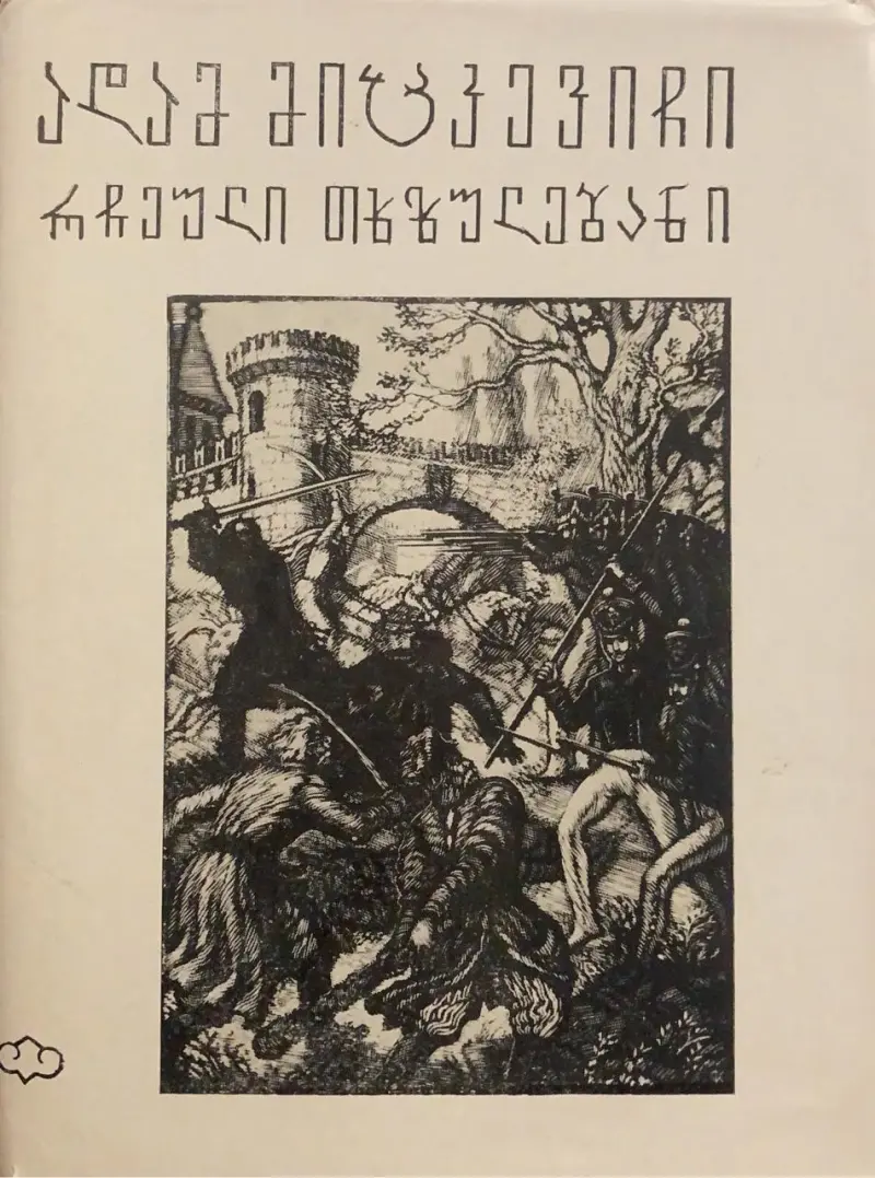 რჩეული თხზულებანი