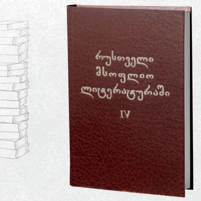 რუსთველი მსოფლიო ლიტერატურაში