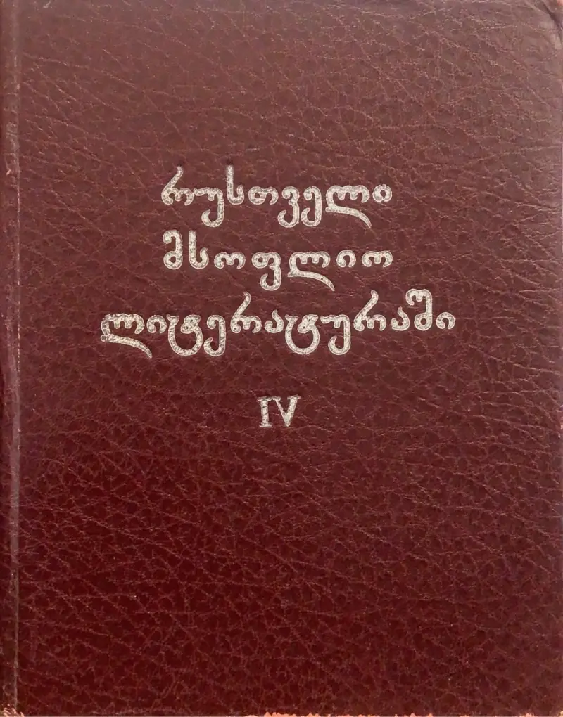 რუსთველი მსოფლიო ლიტერატურაში