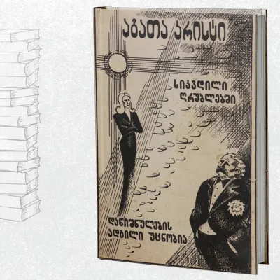 სიკვდილი ღრუბლებში / დანიშნულების ადგილი უცნობია
