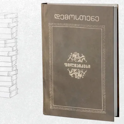 ფილიპიკები