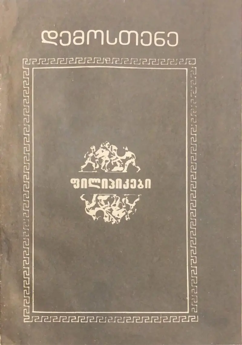 ფილიპიკები