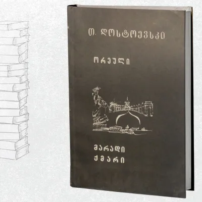 ორეული / მარადი ქმარი