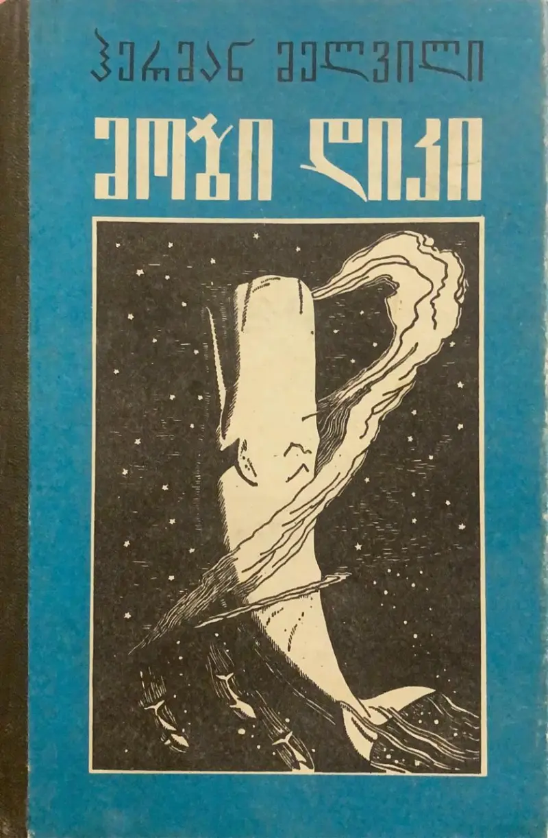 მობი დიკი