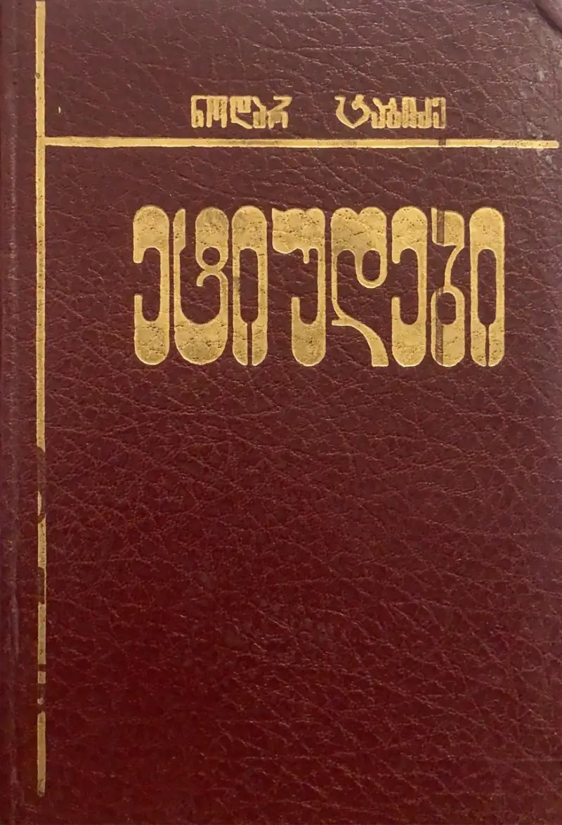 ეტიუდები