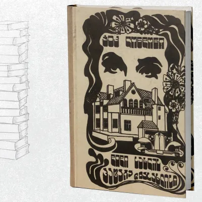 დიდი სახლის პატარა დიასახლისი