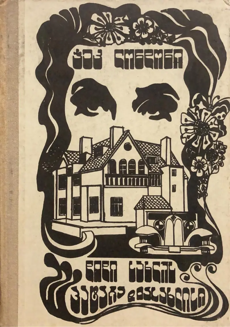 დიდი სახლის პატარა დიასახლისი