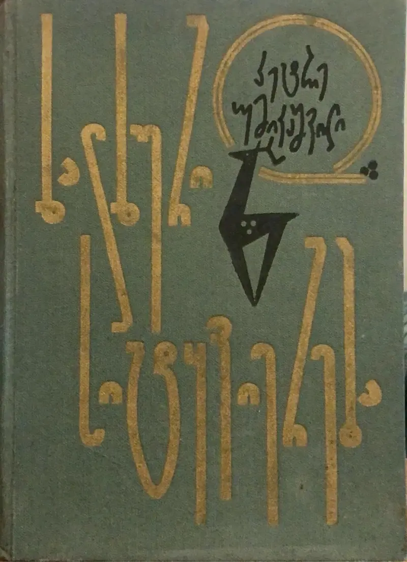 ხალხური სიტყვიერება