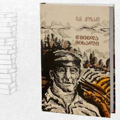 წმინდა მიხალი