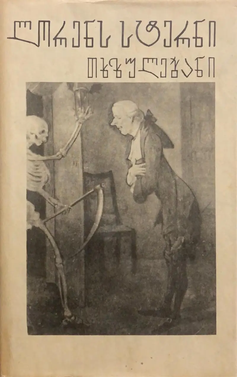 თხზულებანი: ჯენტლმენ ტრისტრამ შენდის ცხოვრება და შეხედულებანი / სენტიმენტალური მოგზაურობა საფრანგეთსა და იტალიაში /  მემუარები