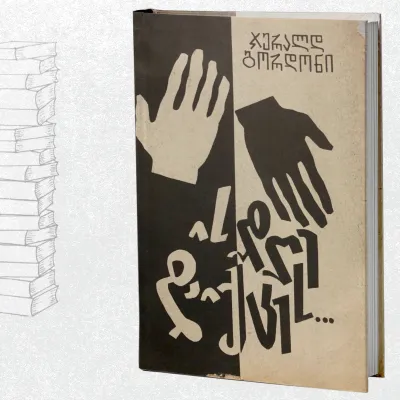 ის დღე დაიქცეს