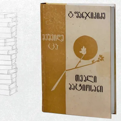 მეშვიდე ცა / თვალი პატიოსანი