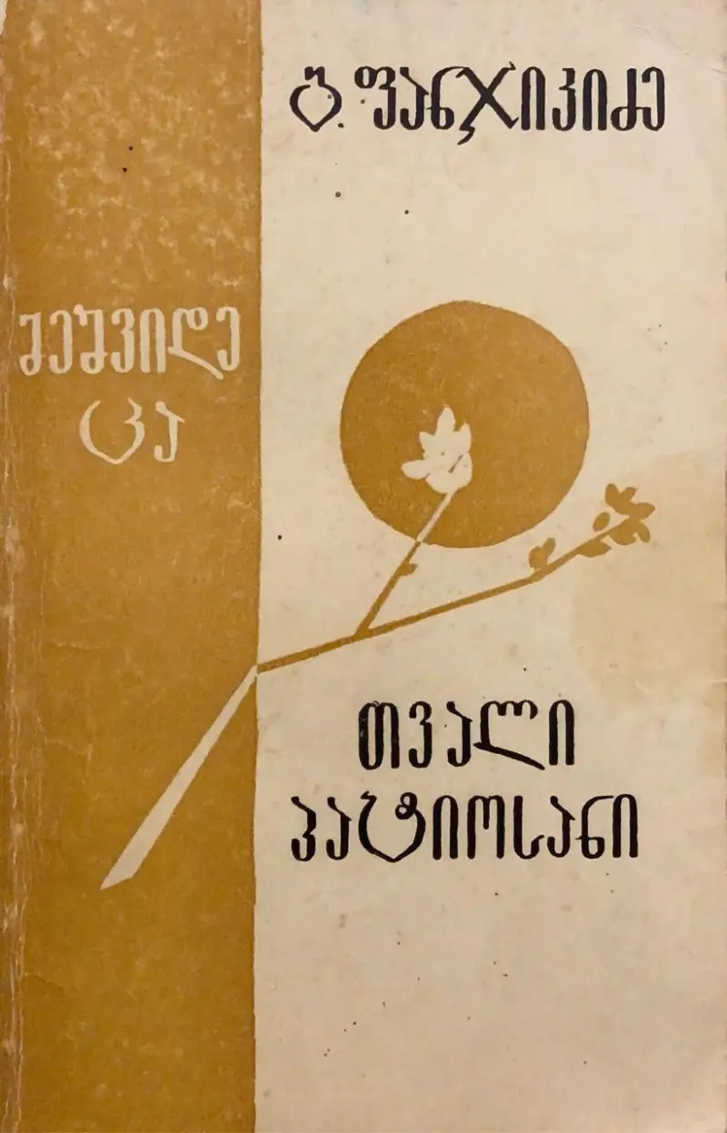 მეშვიდე ცა / თვალი პატიოსანი