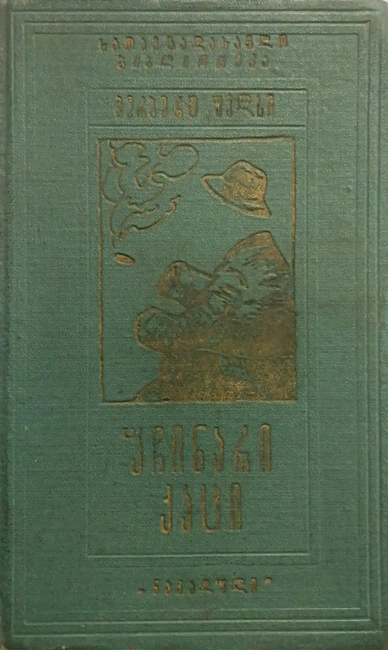 უჩინარი კაცი