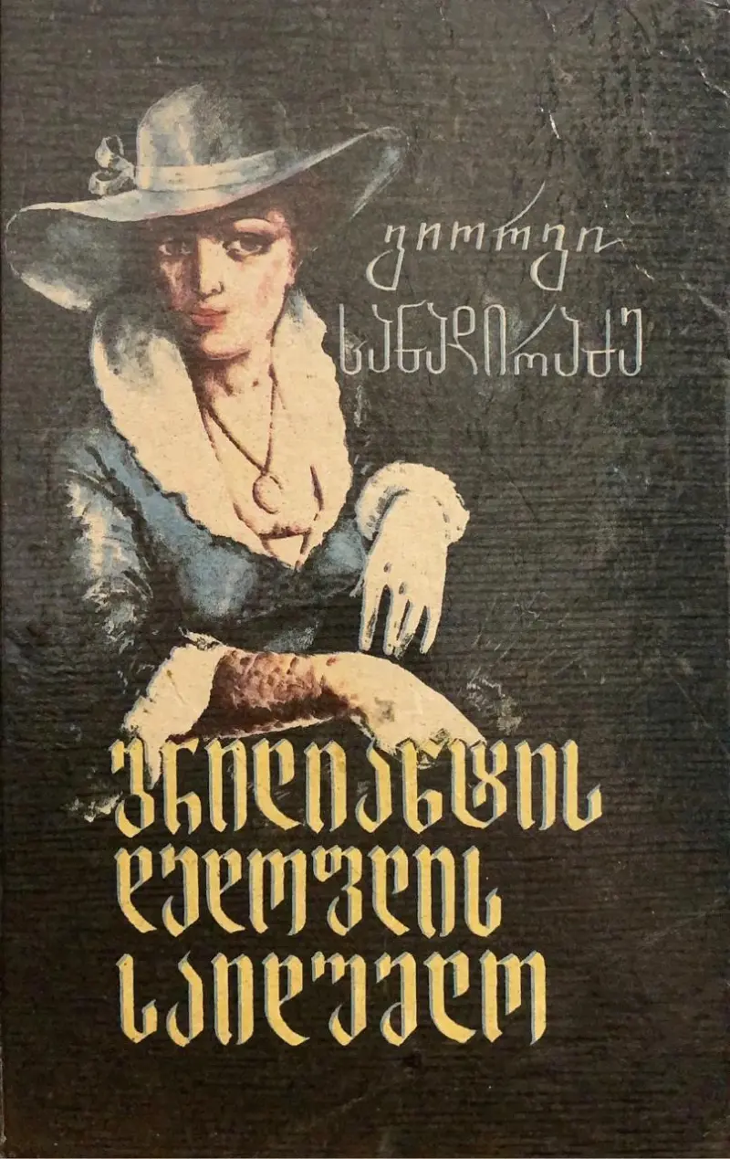 ბრილიანტის დედოფლის საიდუმლო