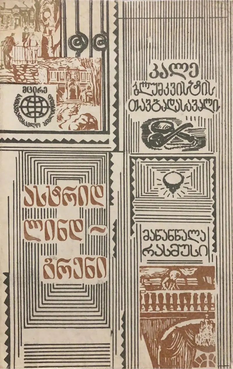 კალე ბლუმკვისტის თავგადასავალი / მაწანწალა რასმუსი