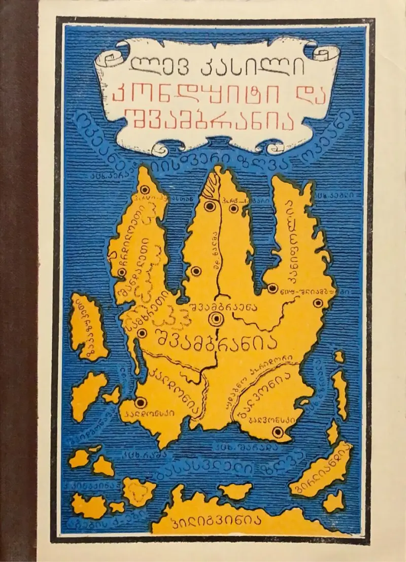 კონდუიტი და შვამბრანია