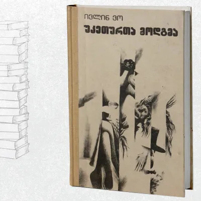 უკეთურთა მოდგმა