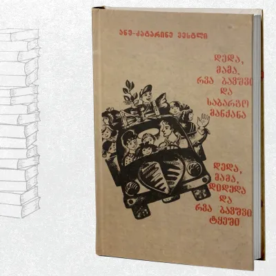 დედა, მამა, რვა ბავშვი და საბარგო მანქანა