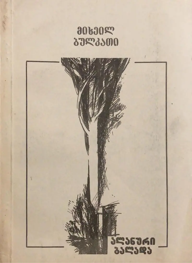 ალანური ბალადა