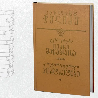 ცხოვრება ივანე მაჩაბლისა / ლიტერატურული პორტრეტები