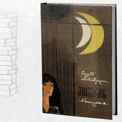 მთვარის ასული