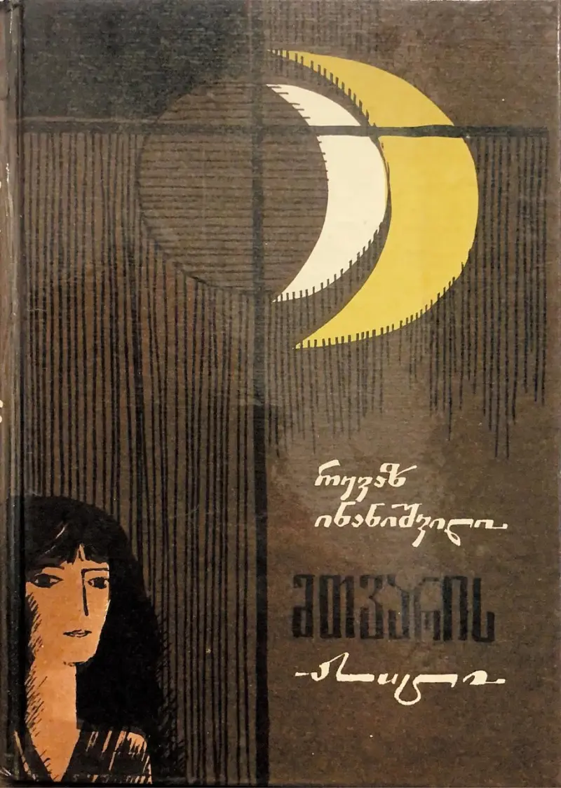 მთვარის ასული