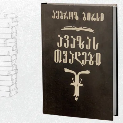 ავაზას თვალები