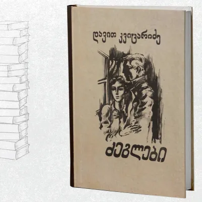 ძეგლები