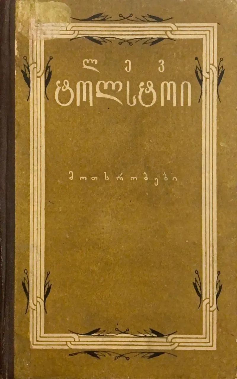 მოთხრობები