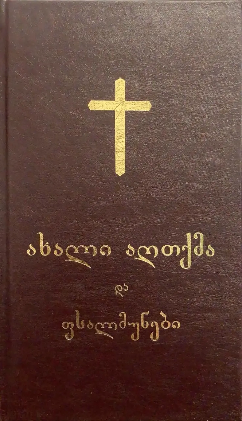 ახალი აღთქმა. ფსალმუნები