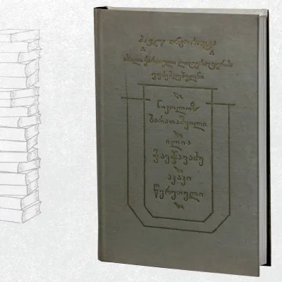 ახალი ქართული ლიტერატურის ფუძემდებელნი